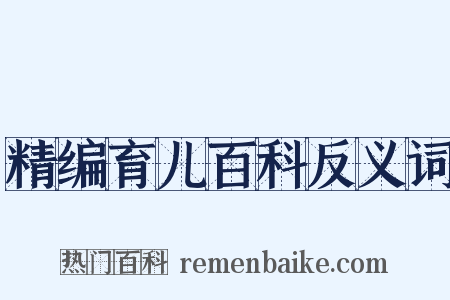 精编育儿百科反义词是什么意思的图片